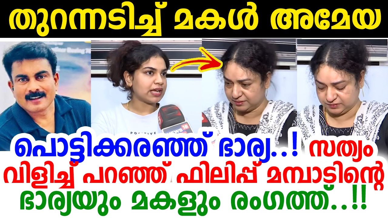 'വീണ്ടും വീണ്ടും തളര്‍ത്തല്ലേ!' നാണക്കേടില്‍ നീറി ഫിലിപ്പ് മമ്പാടിന്റെ ഭാര്യയും മകളും| philip mampad