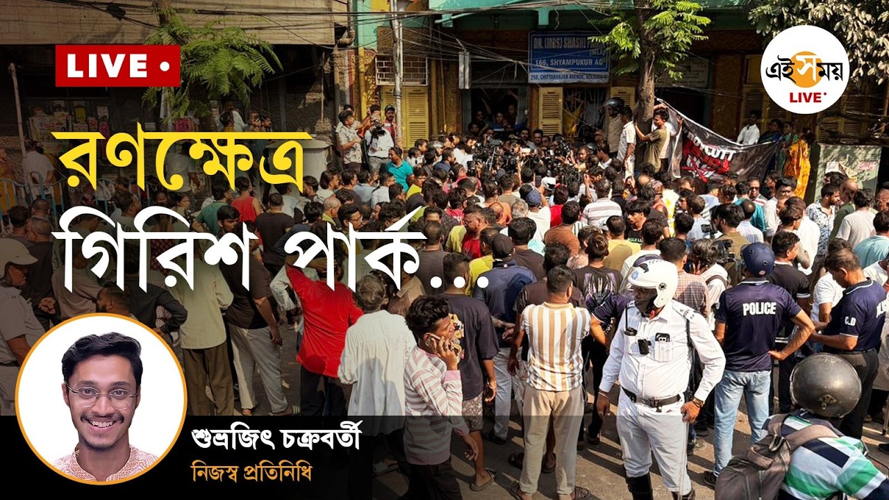 Girish Park Live | মোদির সভার আগে রণক্ষেত্র গিরিশ পার্ক, বিজেপি উপর হামলার অভিযোগ | Ei Samay