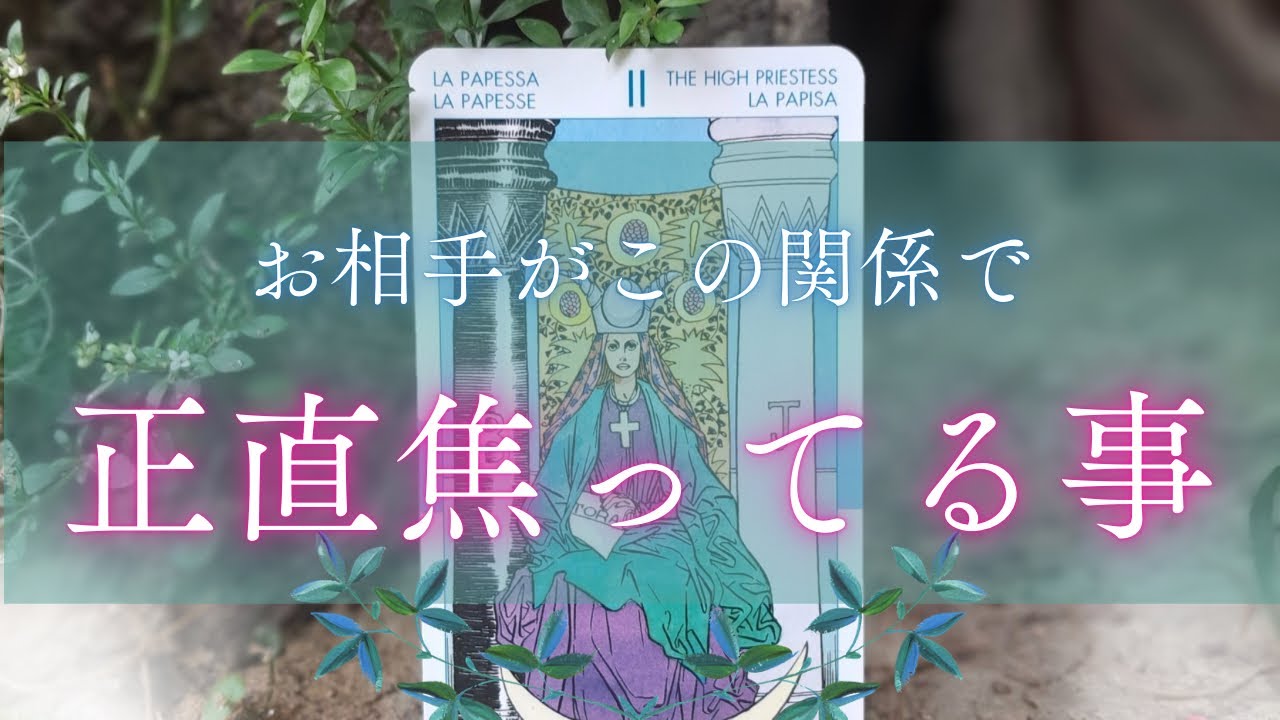 【タイムリミット感じてます🕔⸝⋆⸝⋆】お相手があなたについて正直焦ってること😅[タロット占い༊·˚ ]
