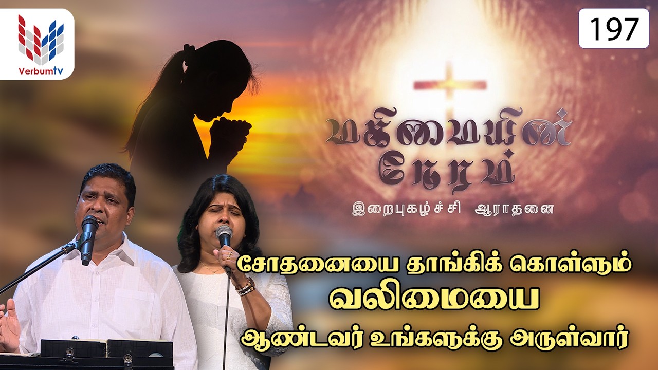 மகிமையின் நேரம் | Episode | 197 | Mahimayin Neram | 10-03-2026