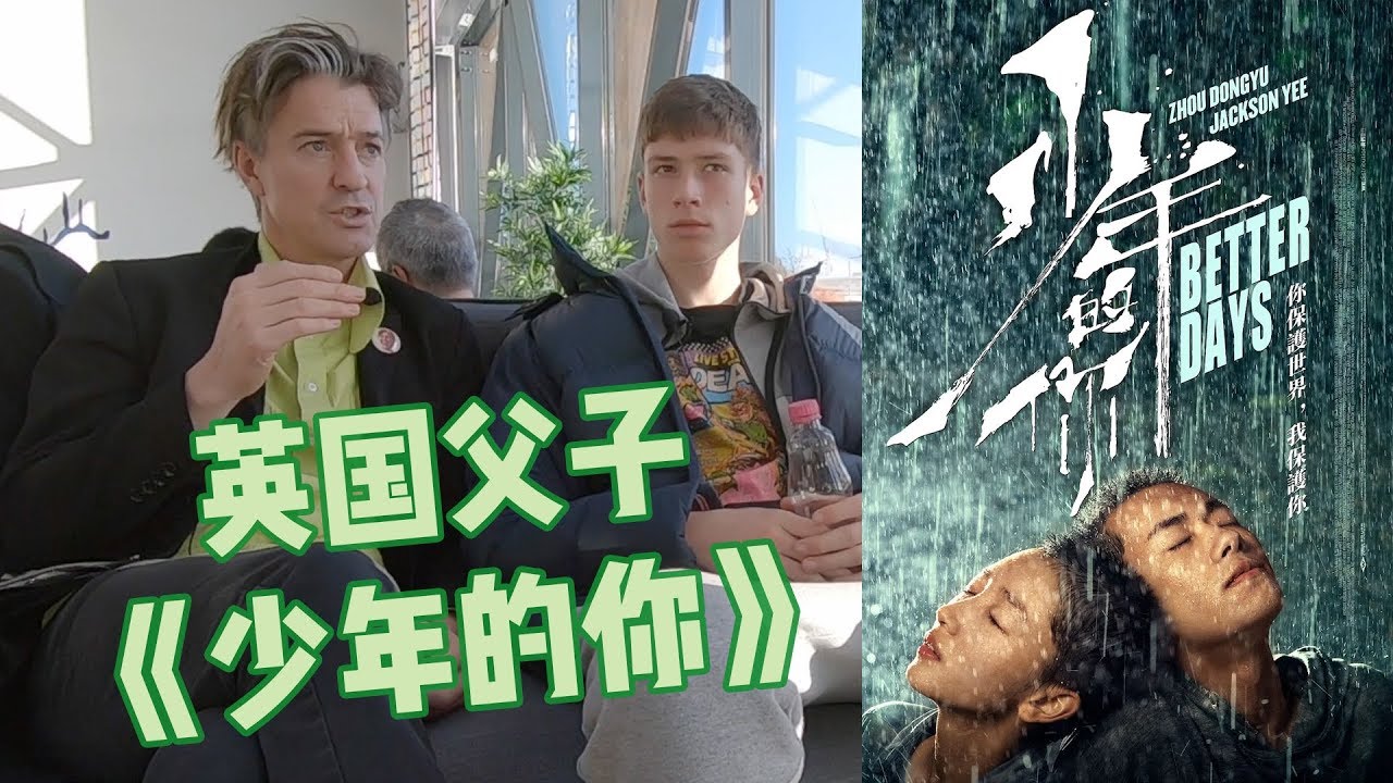 英国父子看《少年的你》影评，谈校园暴力