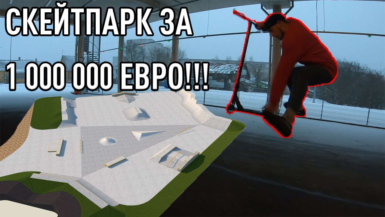 У НАС ПОСТРОЯТ НОВЫЙ СКЕЙТПАРК? ТРЮКИ НА САМОКАТЕ ЗИМОЙ