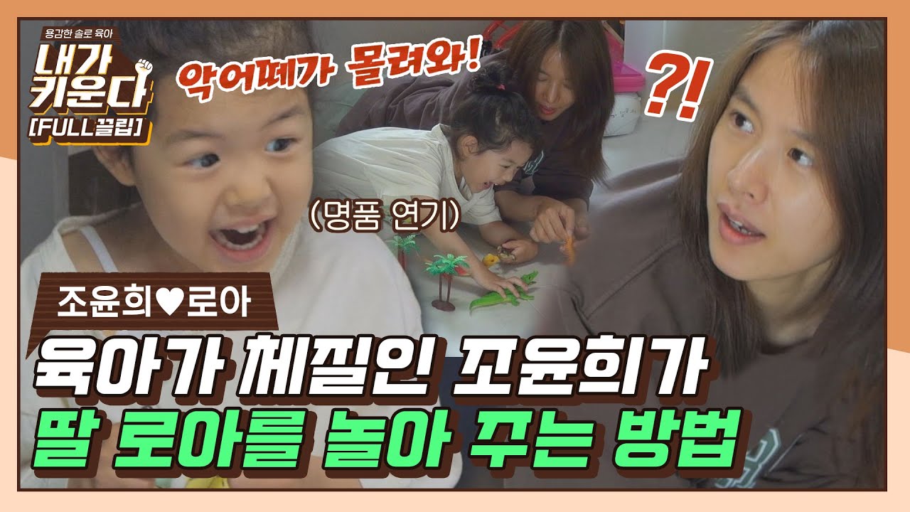 [FULL끌립] 상황극만 1시간! 딸 로아를 위한 배우 엄마의 재능 기부🌟  (윤희♥로아 EP.1)〈내가 키운다(naeki)〉 | JTBC 210709 방송