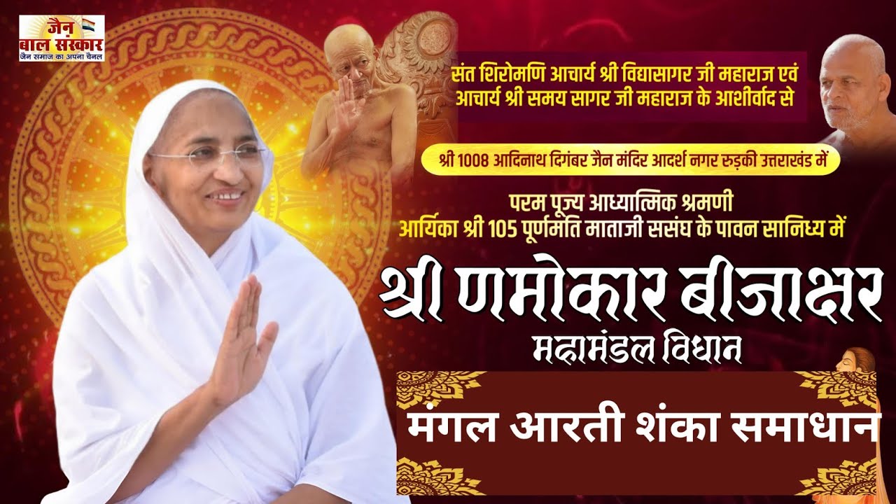 LIVE 🛑। गुरु भक्ति। शंका समाधान।।आर्यिका श्री 105 पूर्णमति माताजी ससंघ।। रुड़की उत्तराखंड।।17/2/26