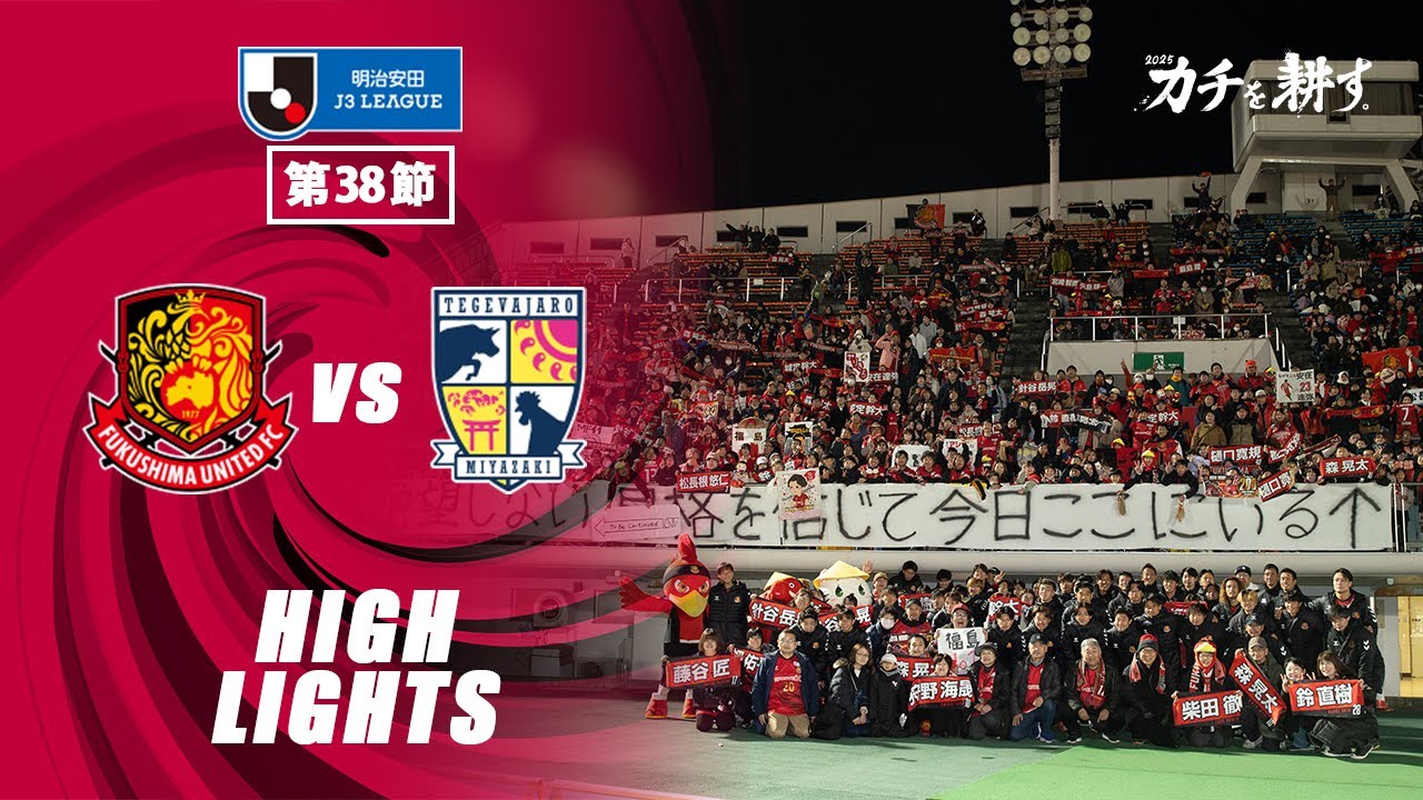 【ハイライト】福島ユナイテッドFC VS テゲバジャーロ宮崎｜ 2025明治安田J3 第38節
