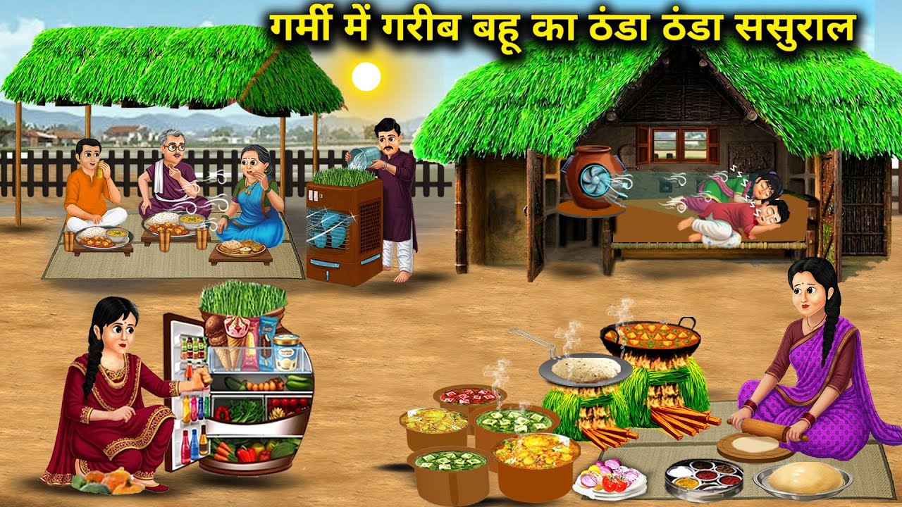 गर्मी में गरीब बहू का ठंडा ठंडा ससुराल || Cold In-Laws House Poor In-Laws In Summer || Cartoon Video