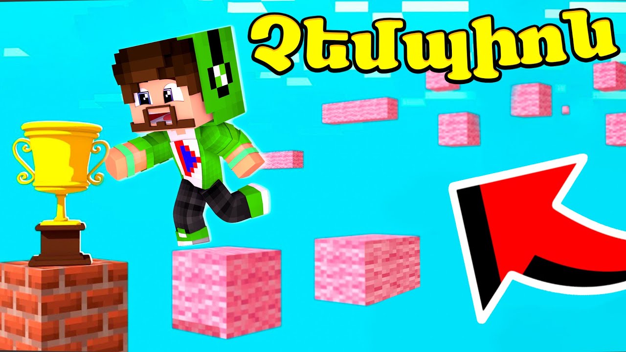 ԴԱՐՁԱ ՉԵՄՊԻՈՆ ՄԱՅՆԿՐԱՖՏՈՒՄ?! Champions Minecraft Hayeren