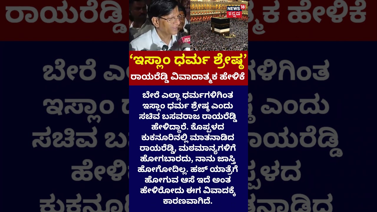 Basavaraj Rayareddy Islam Remark: ಹಜ್ ಯಾತ್ರೆಗೆ ಹೋಗುವ ಆಸೆ ಇದೆ ಎಂದ ರಾಯರೆಡ್ಡಿ: N18S