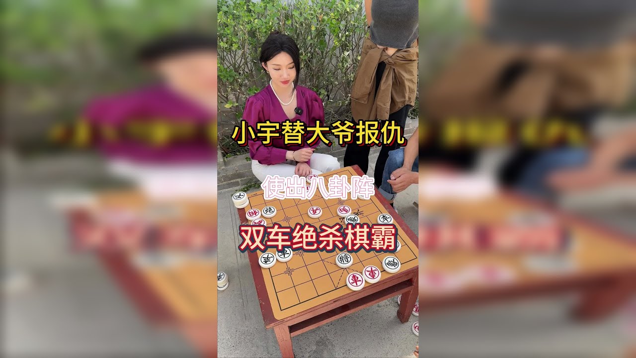 小宇双车错，绝杀棋霸，替大爷报仇！