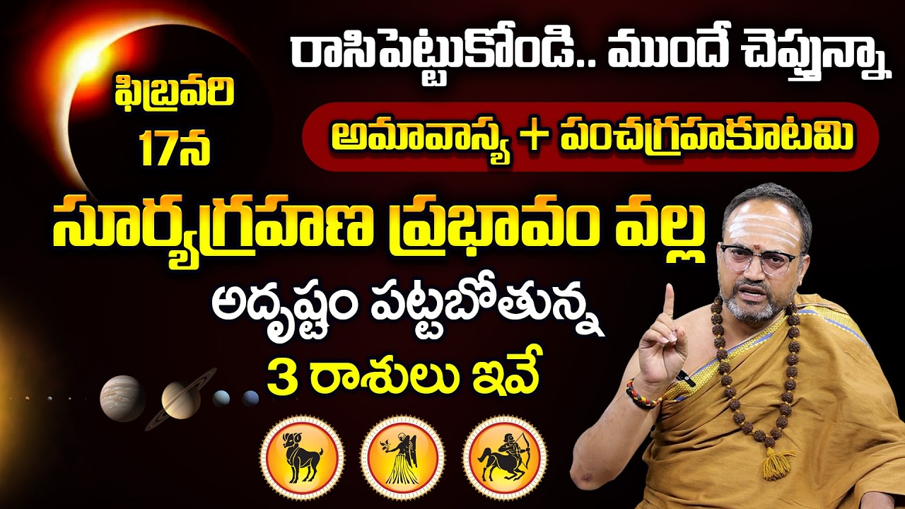 Nandibhatla  - 17న సూర్యగ్రహణం + మాఘ అమావాస్య | Magha Amavasya Pooja Vidhanam 2026