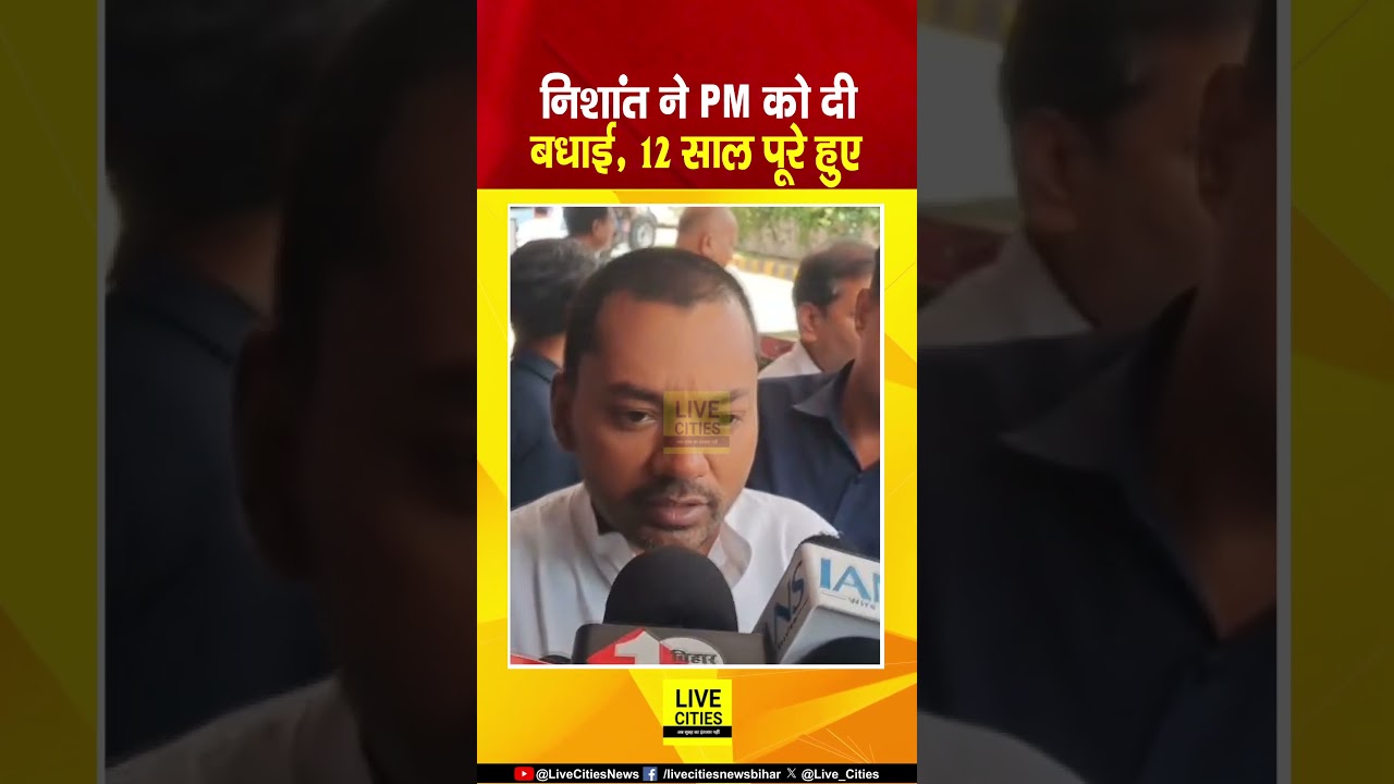 Nishant Kumar ने PM Modi को दी बधाई, 12 साल जनता की सेवा करते पूरे हुए