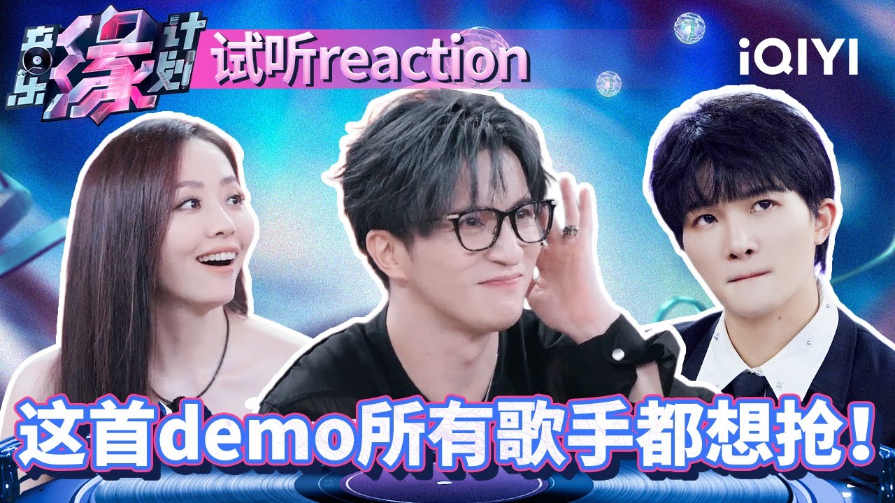 被全场歌手pick的歌到底有多好听！《只字不提》Demo被张靓颖周深大赞！歌手和音乐人不同的演绎你最爱哪一版？ | 音乐缘计划 特辑 | Melody Journey | iQIYI综艺