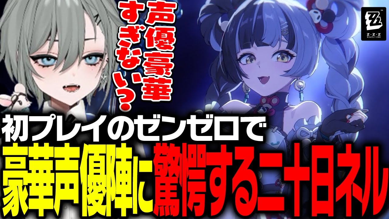 #ゼンゼロ 初見で驚愕する二十日ネル Ver2.4の新キャラ声優陣が豪華すぎる | 提供：HoYoverse #PR