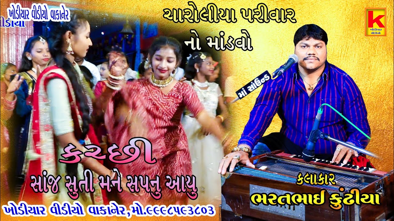 Charoliya parivar no mandvo wakaner-bhrat bhai kundhiya-khodiyar video wakaner