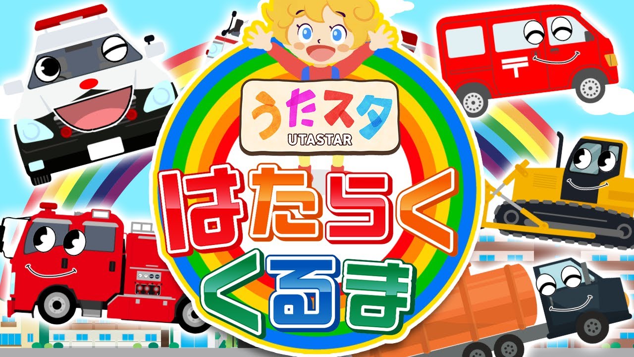 【おかあさんといっしょ】はたらくくるま①♫ ｜ covered by うたスタ｜video by うたスタ｜赤ちゃん泣き止む｜赤ちゃんが喜ぶうた｜童謡｜こどものうた
