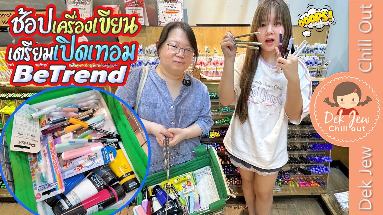 ช้อปเครื่องเขียนเตรียมเปิดเทอม BeTrend