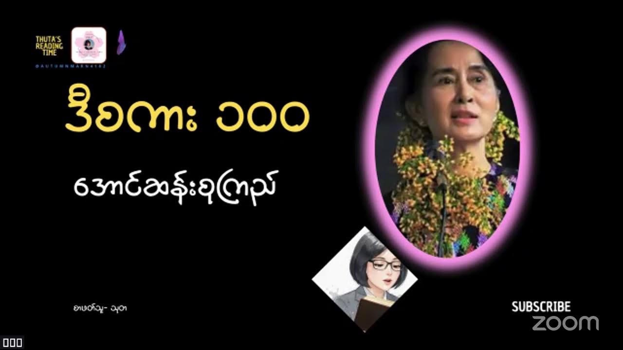 ဒီစကား-၁၀၀ (အပိုင်း-၂၁) #အောင်ဆန်းစုကြည် (ဒေါ်) #AungSanSuuKyi #DASSK