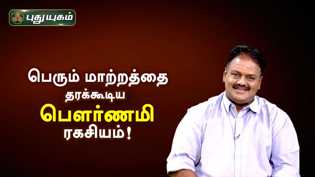 பெரும் மாற்றத்தை தரக்கூடிய பௌர்ணமி ரகசியம்! Dr.Andal P Chockalingam