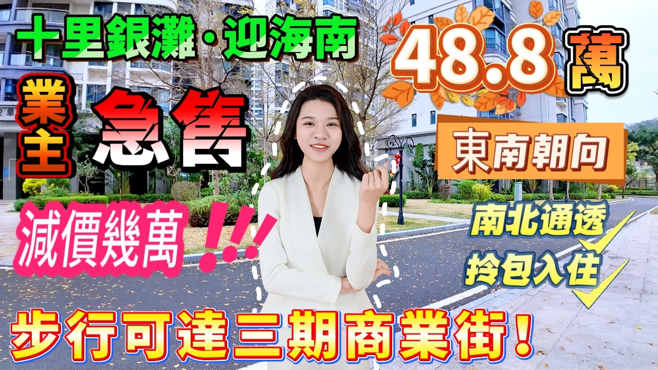 【十里銀灘三期·迎海南】💸全区最平单位 深圳業主新年減價急走！東南三房，两个厕所總價唔使50萬！南北對流雙露臺，通風採光極佳，步行可達三期商業街屋企直达莲塘口岸25蚊交通费免费穿梭巴士接送业主
