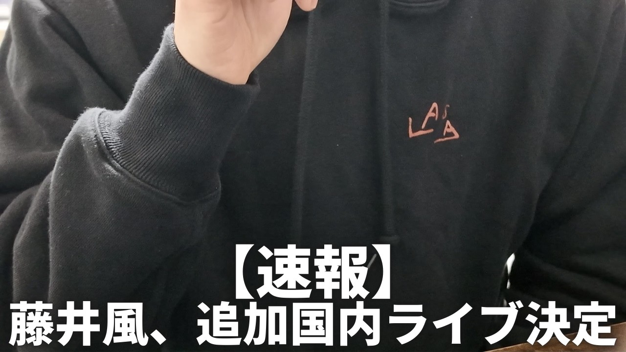 【超速報】藤井風さん、2026年国内ライブが追加で決定！