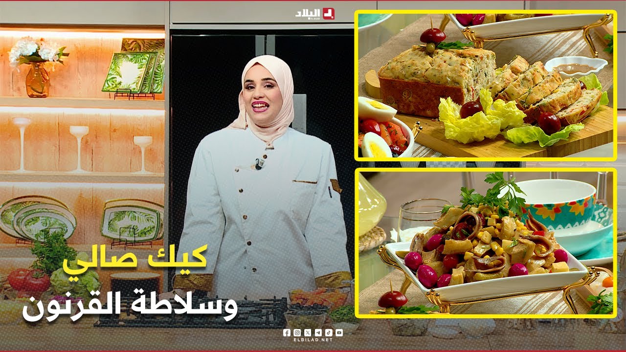 واش نطيبوا اليوم| كيك صالي وسلاطة القرنون.. مع الشاف مريم