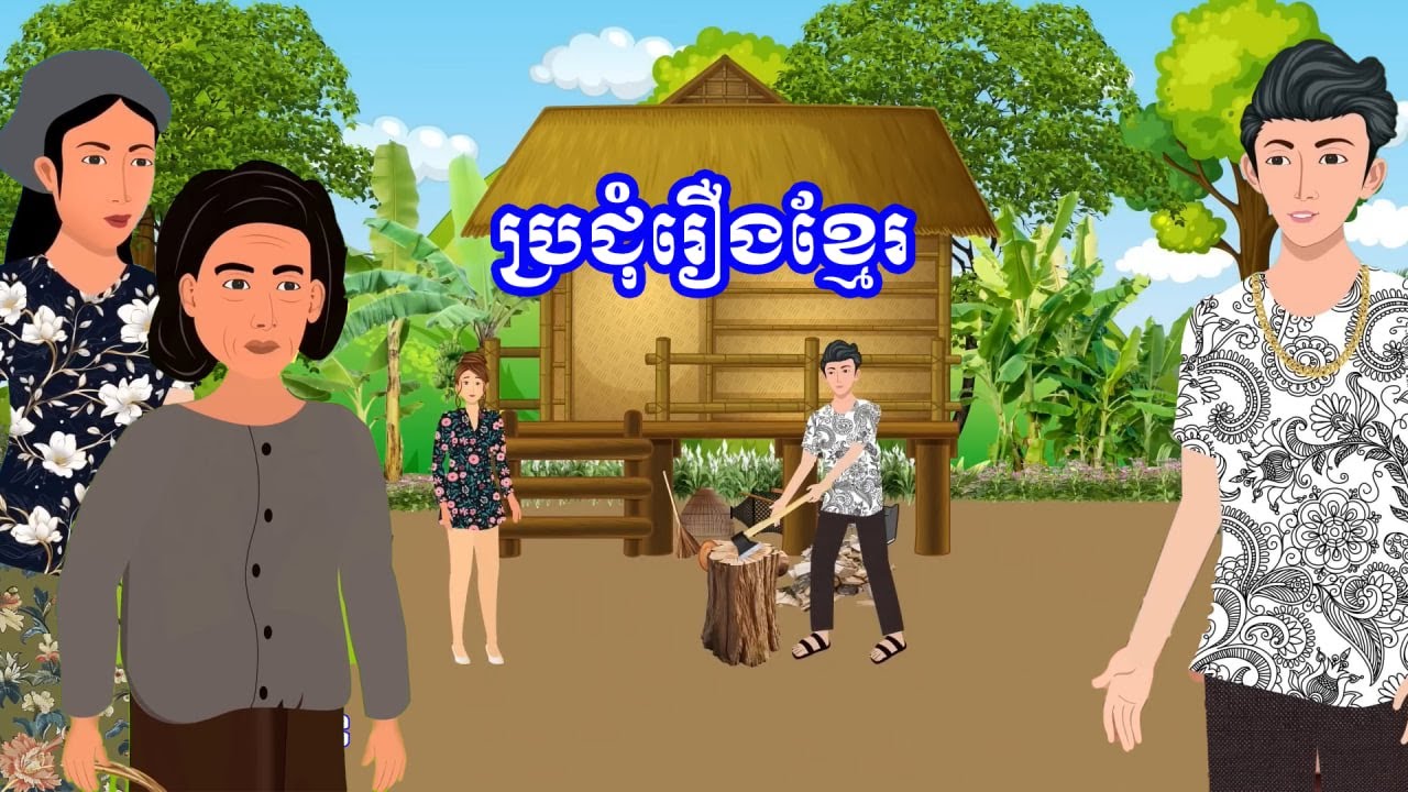ប្រជុំរឿង​មើលដាច់យប់​​ [ស្រណោះកូនអ្នកជិតខាង /លក់ស្រែដណ្តឹងអូន/កូនប្រសារអ្នកក្រ..] Khmer fairy tales