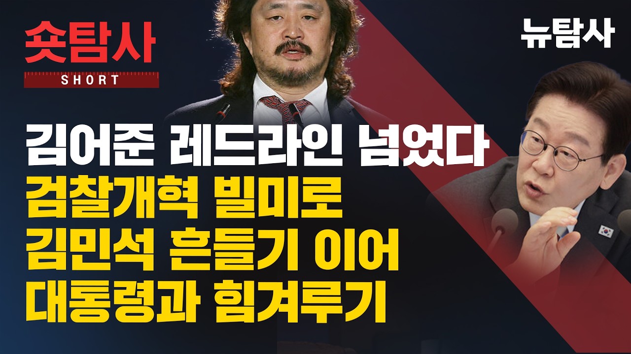 【260310】[숏탐사] 김어준 레드라인 넘었다. 검찰개혁 빌미로 김민석 흔들기 이어 대통령과 힘겨루기