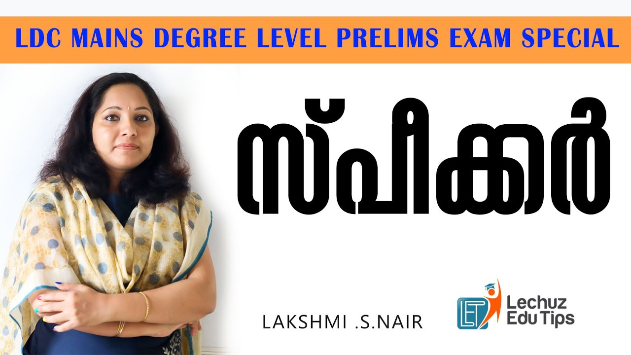 LOKSABHA SPEAKER|ലോകസഭ സ്പീക്കർ ||DEGREE LEVEL PRELIMINARY EXAM||LDC MAINS EXAM