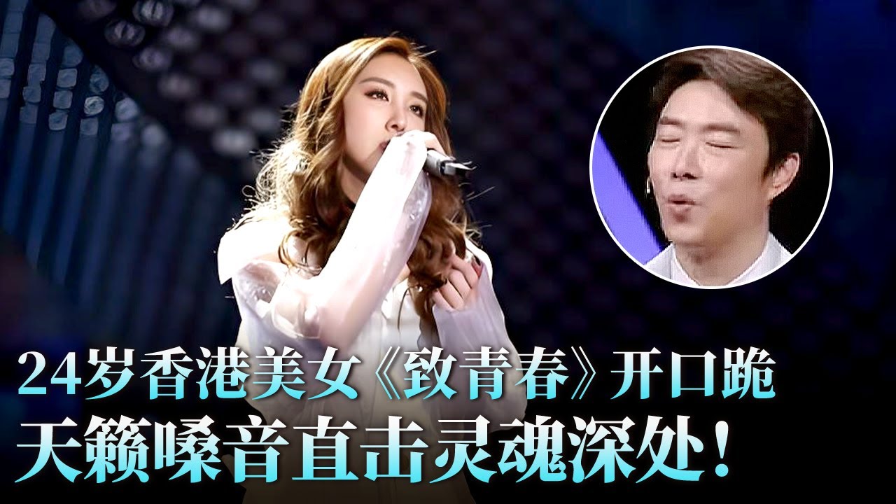 视觉盛宴！24岁香港美女开口跪，实力演唱《致青春》惊艳全场，挑战张艺兴毫不怯场！#张艺兴 #许靖韵 #天籁之战2 精华版 clip