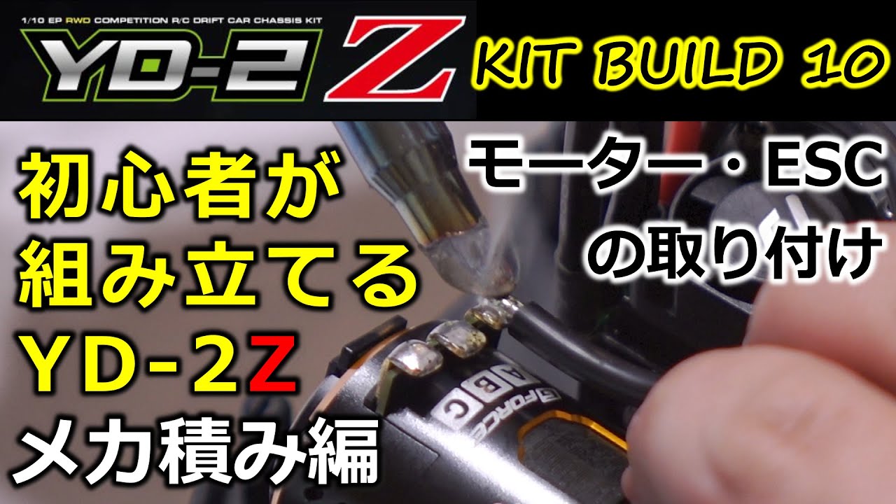 YD-2Z Kit build 10 / メカ積み編＜モーター・ESCの取り付け＞ / Let's start RC drift cars! YOKOMO【RWD】