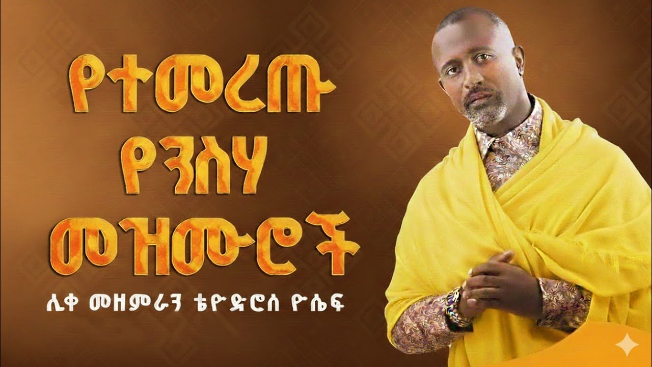 🔴 የንስሃ መዝሙሮች ስብስብ | ሊቀ መዘምራን ቴዎድሮስ ዮሴፍ - Yensha Mezmur | የንስሀ መዝሙሮች