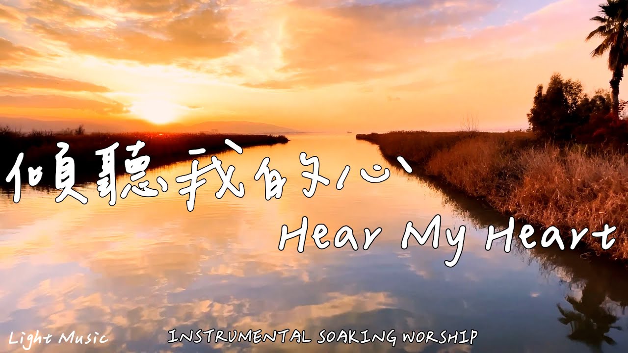 傾聽我的心 Hear My Heart | 等候神音樂 | Soaking Music | 靈修音樂 | Instrumental Music | Worship | 輕音樂