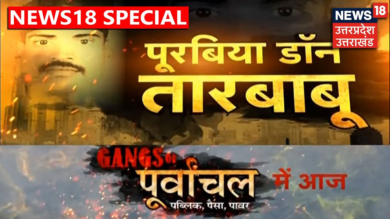 Public, पैसा और Power के खेल में देखिए पूरबिया Don तारबाबू का कहानी। Gangs Of पूर्वांचल