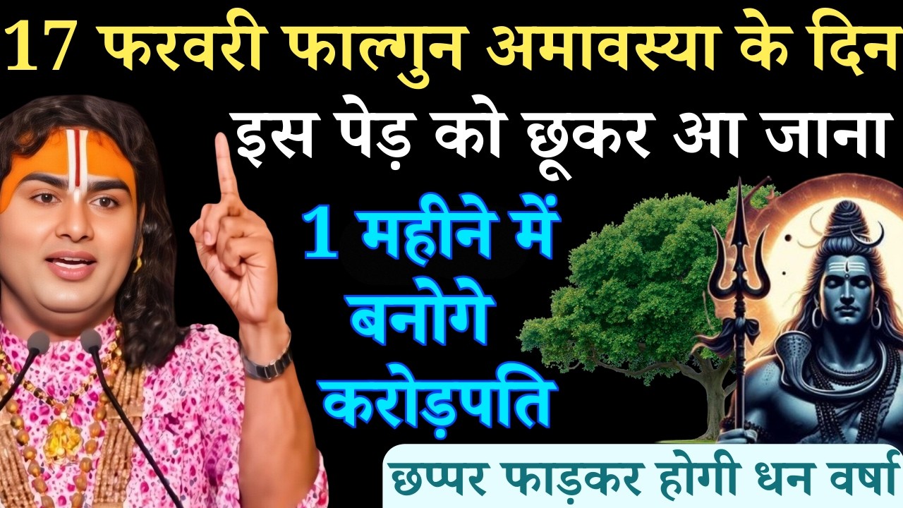 17 फ़रवरी फाल्गुन अमावस्या मंगलवार के दिन इस पेड़ को छू कर आ जाना | Aniruddhacharya Ji