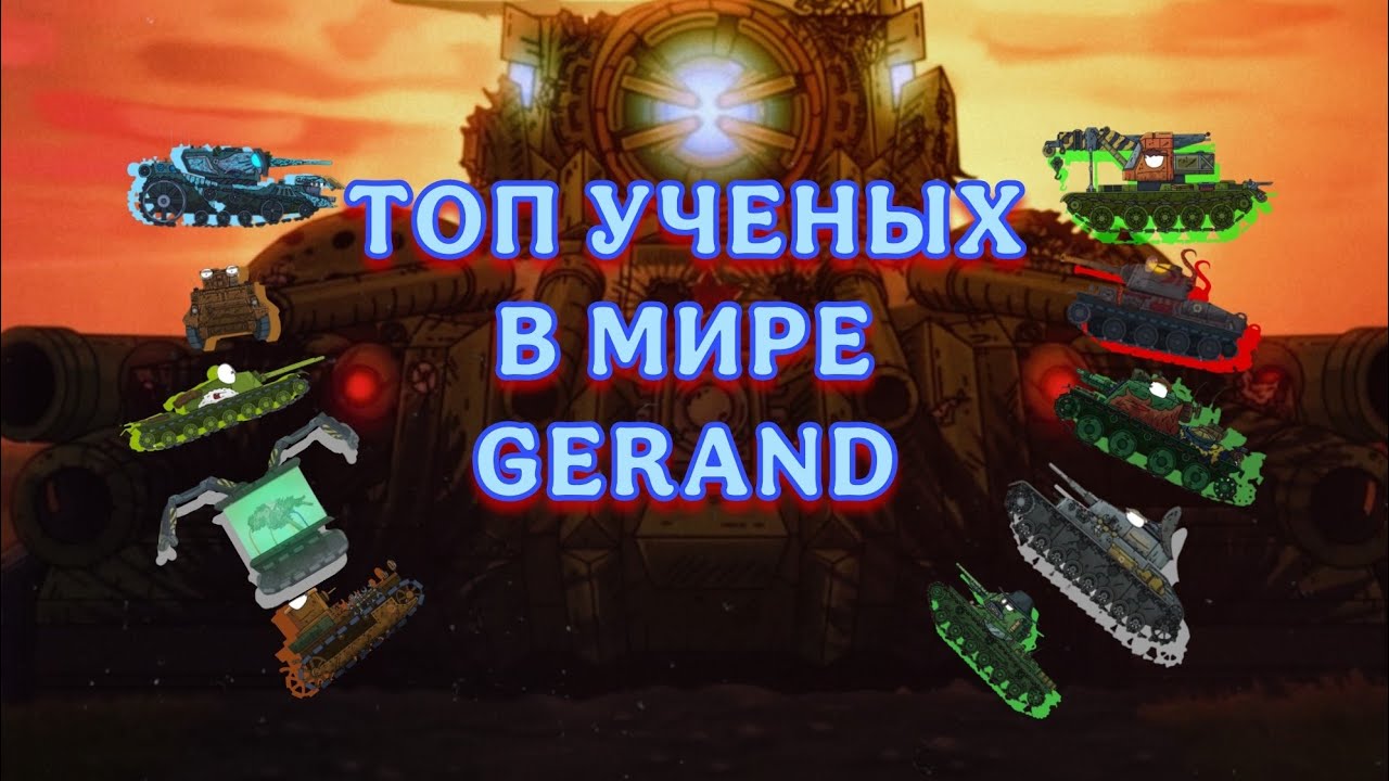 ТОП ВСЕХ УЧЁНЫХ В МИРЕ GERAND