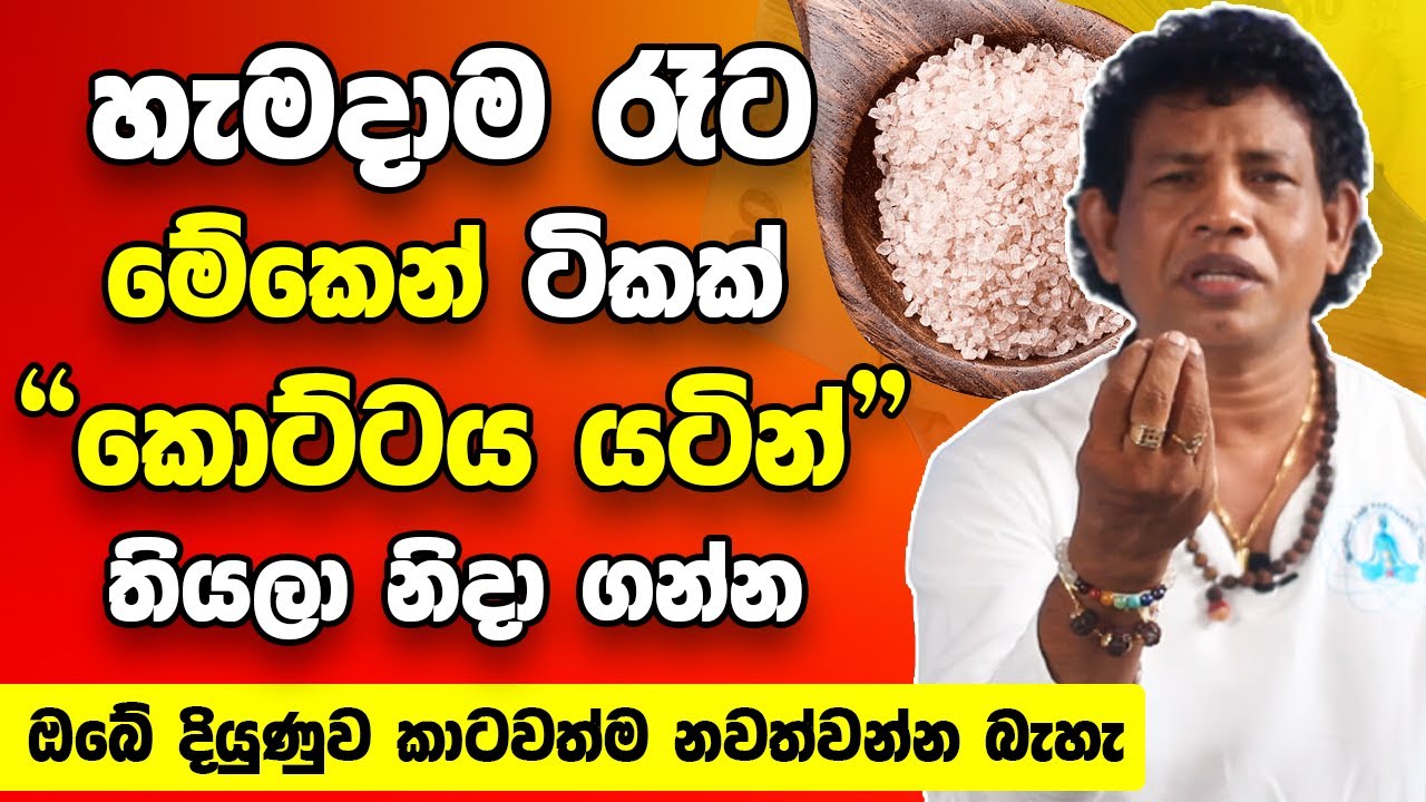 හැමදාම රෑට මේකෙන් ටිකක් කොට්ටය යටින් තියලා නිදා ගන්න | ඔබේ දියුණුව හිතා ගන්නවත් බැරි වේවී | Welawa