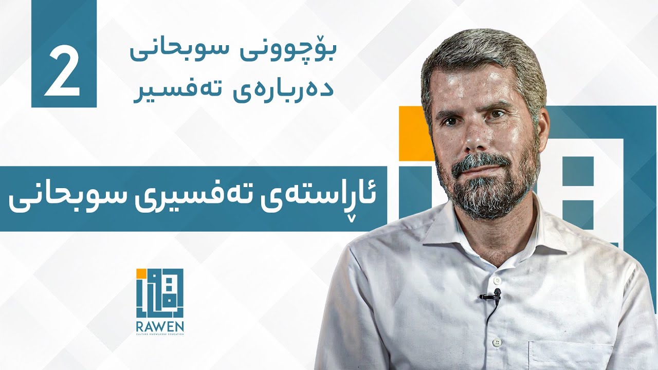 ئاڕاستەی تەفسیری سوبحانی