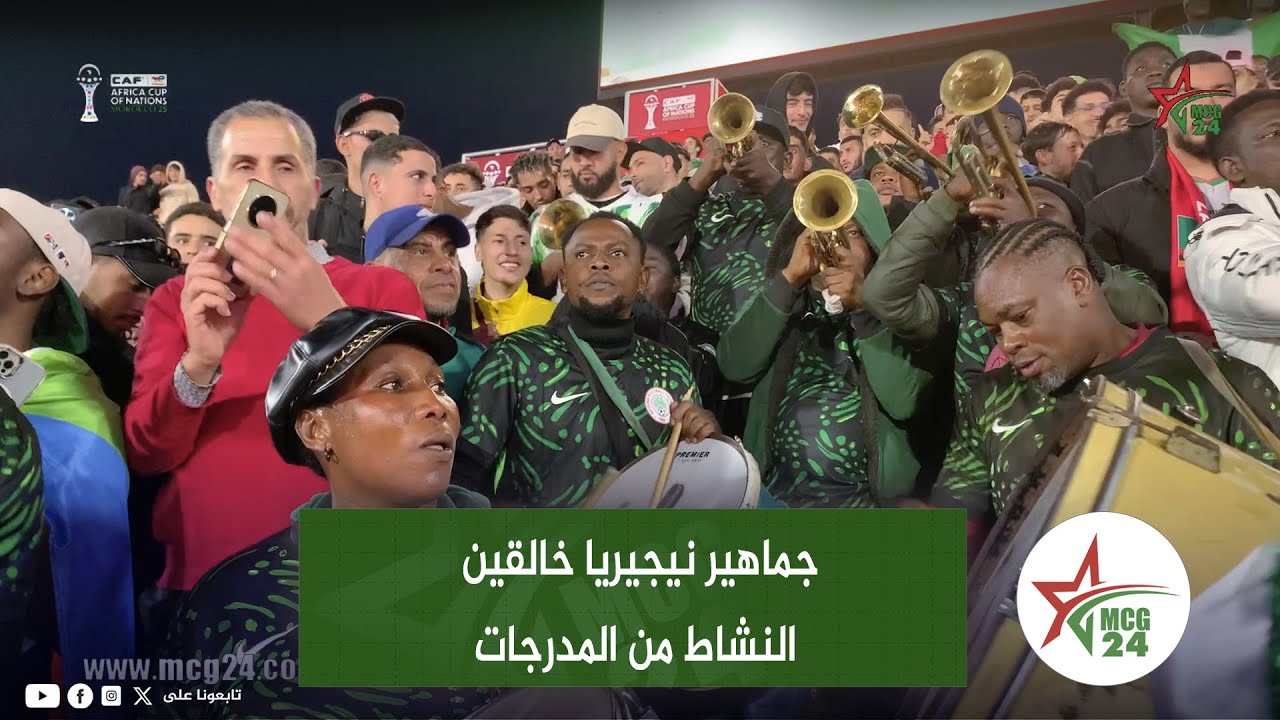 جماهير نيجيريا خالقين النشاط من المدرجات بعد صدارة المجموعة بالعلامة الكاملة