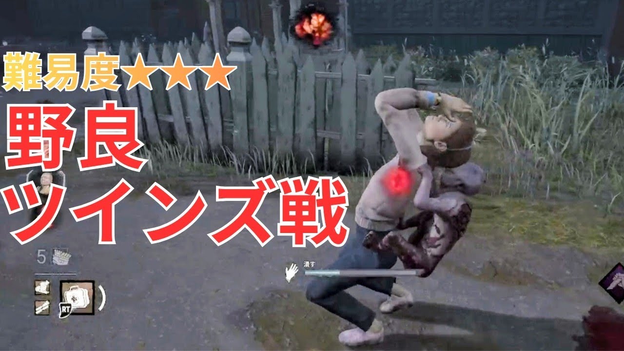 難易度MAX!?野良の人たちとツインズ戦【DbD/デッドバイデイライト】