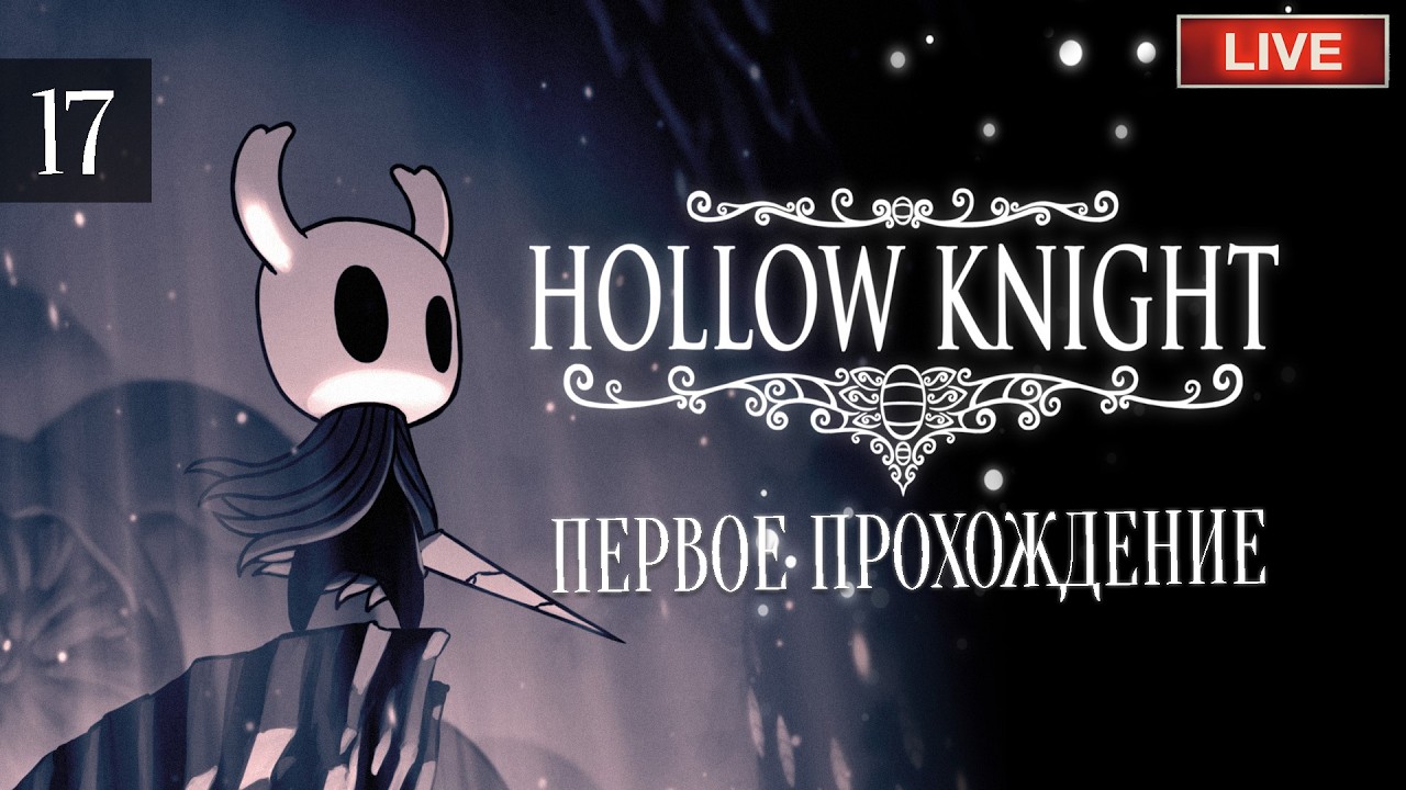 HOLLOW KNIGHT - ПЕРВОЕ ПРОХОЖДЕНИЕ. СУББОТНИЕ ПАНТЕОНЫ