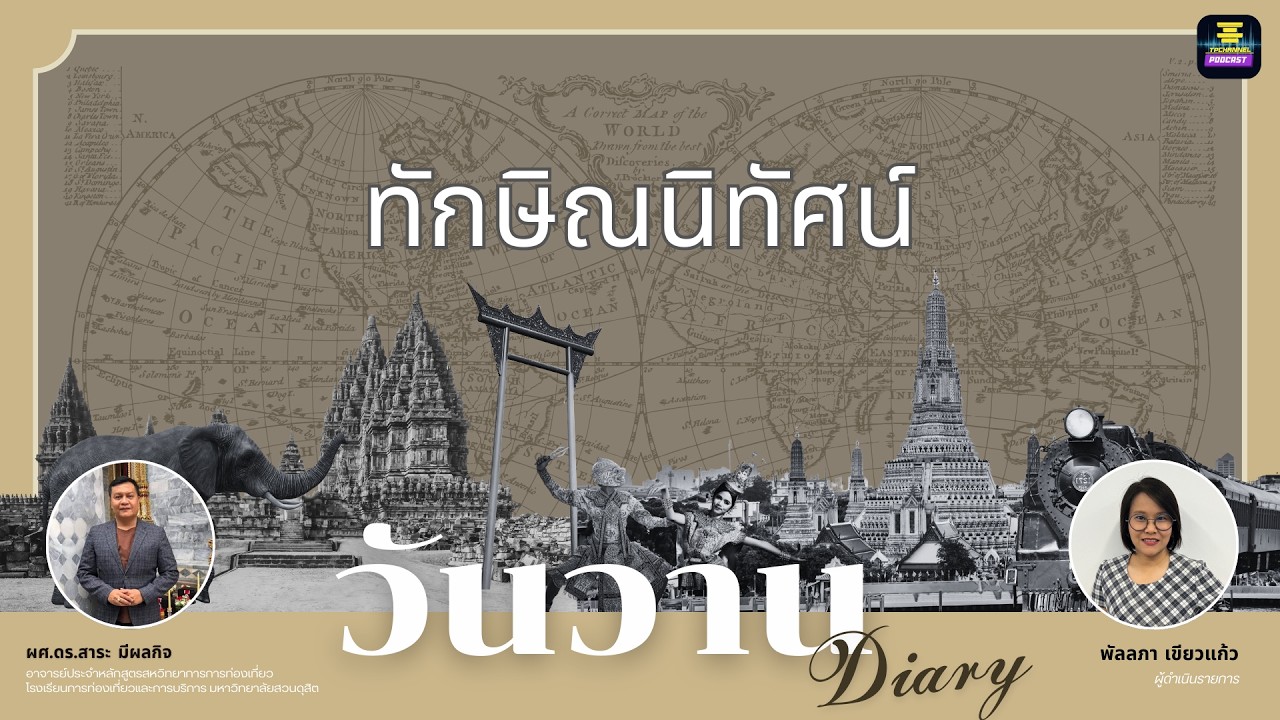 วันวาน Diary - ทักษิณนิทัศน์
