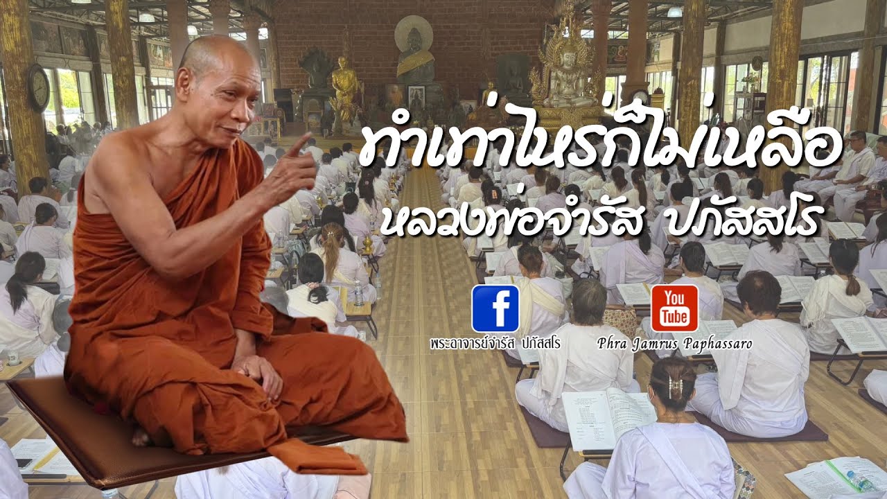 ทำเท่าไหร่ก็ไม่เหลือ หลวงพ่อจำรัส ปภัสสโร