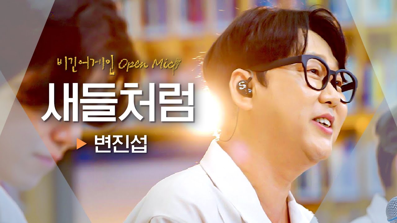 순수하고 맑았던 그 시절로 나 돌아갈래🐦︎ 변진섭(Byun Jin-sub) - '새들처럼'♬｜비긴어게인 오픈마이크