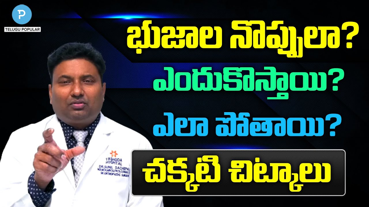 Shoulder Pain: Common Causes for Shoulder Pain Without Injury | Health Tips |  Dr Sunil Dachepalli