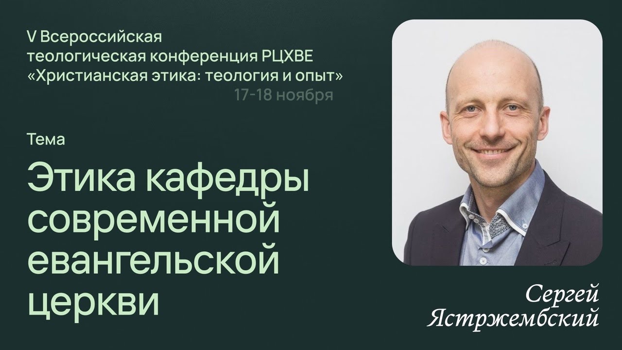Сергей Ястржембский «Этика кафедры современной евангельской церкви» 18 ноября 2023 года