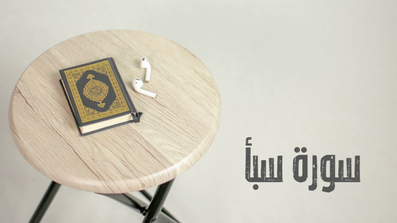 سورة سبأ كاملة | القارئ صادق النهاري