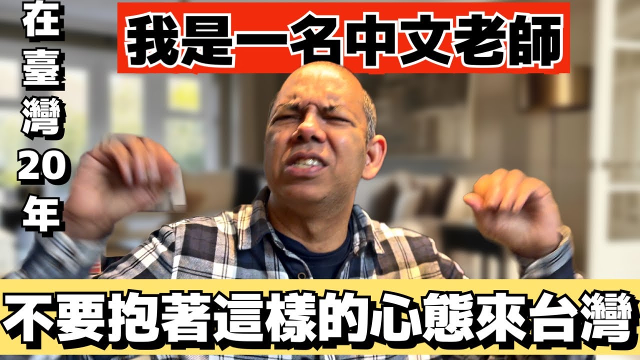 不要抱著這樣的心態來台灣 ｜我是一名中文老師｜很難調適在台灣的生活｜外國人眼中的台灣｜外國人在台灣｜Foreigners in Taiwan | Living in Taiwan