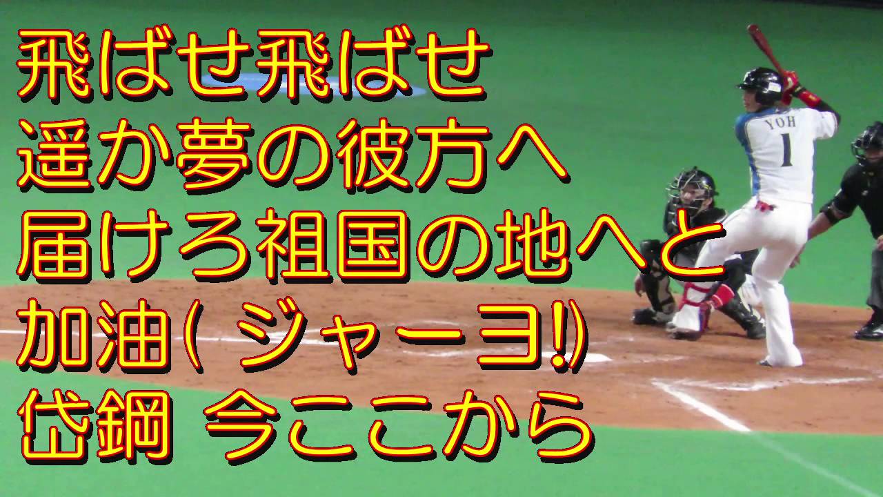 陽岱鋼応援歌（北海道日本ハムファイターズ）陽岱鋼助威歌曲 北海道日本火腿鬥士隊