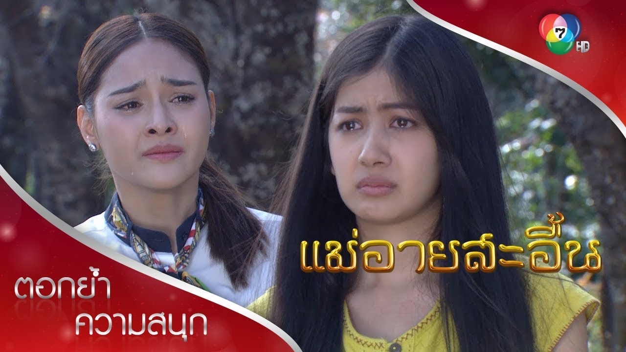 ดาวนิลขอโทษช่อเอื้อง | ตอกย้ำความสนุก แม่อายสะอื้น EP.10 | Ch7HD