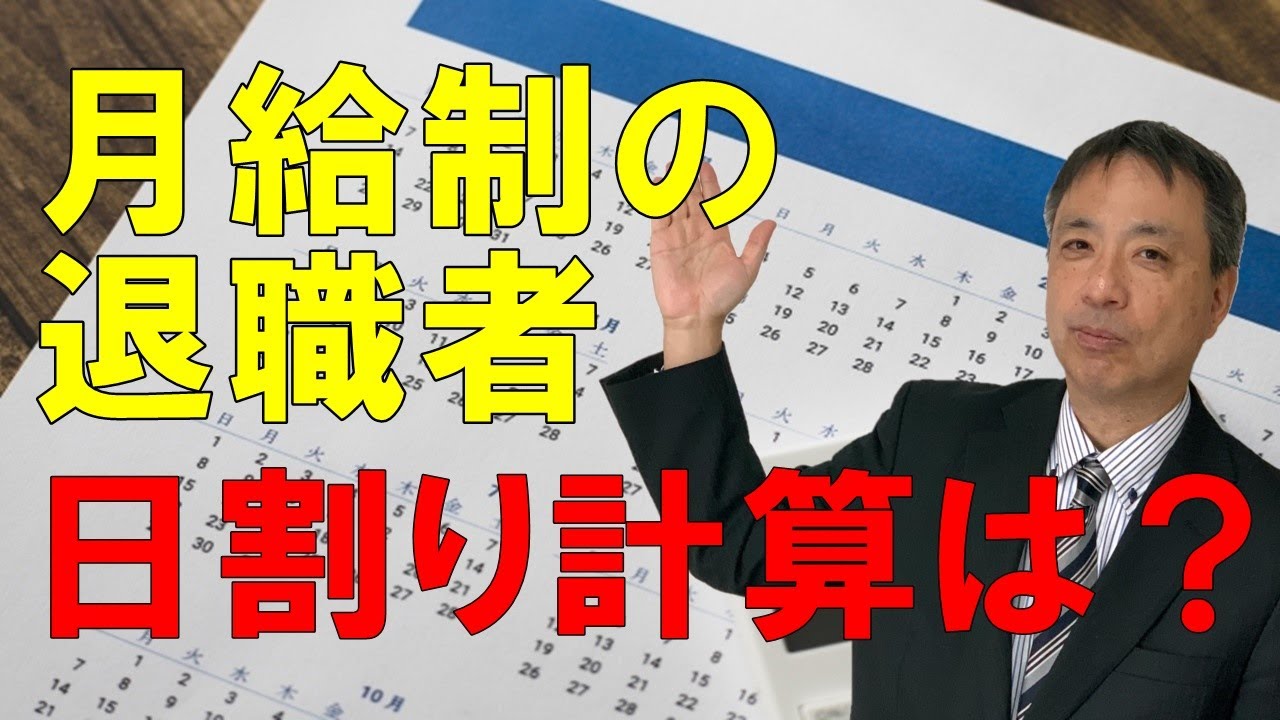 月給制の退職者等の日割り計算の方法は？